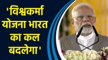 PM Modi ने बताया Vishwakarma Yojana का उद्देश्य