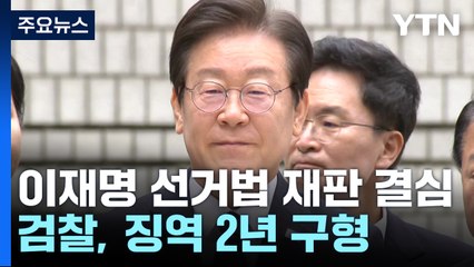 검찰, 이재명에 징역 2년 구형...이 "사필귀정할 것" / YTN