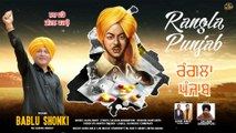 Rangla Punjab ਰੰਗਲਾ ਪੰਜਾਬ | Bablu Shonki | Jai Music Punjabi #ranglapunjab #punjab #bhagatsingh