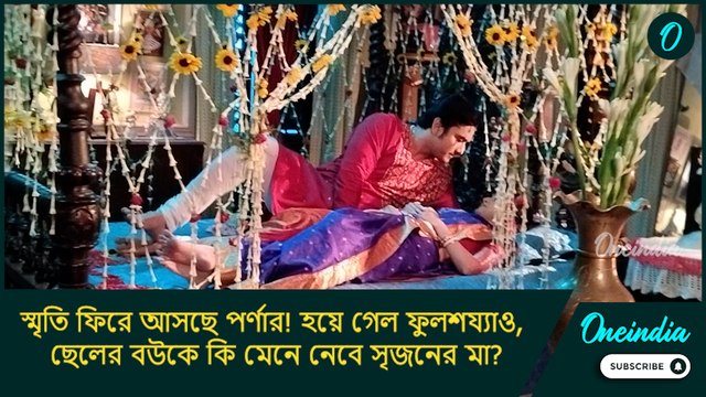 স্মৃতি ফিরে আসছে পর্ণার! হয়ে গেল ফুলশয্যাও, ছেলের বউকে কি মেনে নেবে সৃজনের মা?