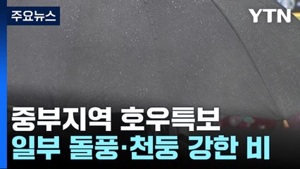 [날씨] 정체전선 남하, 중부 호우특보...열대저압부 남해로 / YTN