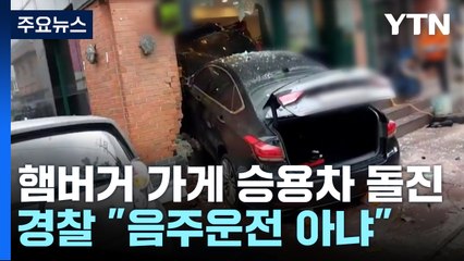 승용차, 햄버거 가게로 돌진...1명 사망·5명 부상 / YTN