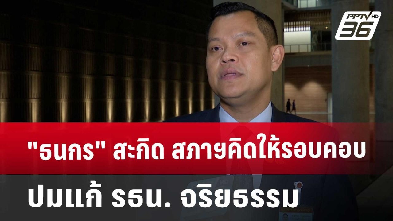 "ธนกร" สะกิด สภาฯ คิดให้รอบคอบปมแก้ รธน. จริยธร...