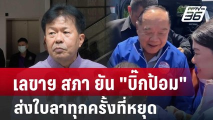 เลขาฯ สภา ยัน "บิ๊กป้อม" ส่งใบลาทุกครั้งที่หยุด | จับข่าวคุย | 20 ก.ย. 67
