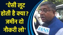 Land For Job मामले में Lalu Prasad Yadav पर बरसे Ravi Shankar Prasad