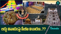 Tirumala Laddu వివాదంపై సీబీఐ విచారణ..? | Oneindia Telugu