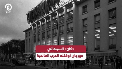 «كان» السينمائي مهرجان أوقفته الحرب العالمية