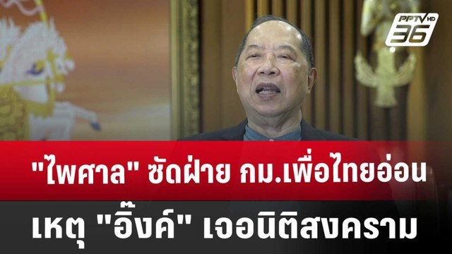 ไพศาล ซัดฝ่าย กม.เพื่อไทยอ่อน เหตุ อิ๊งค์ เจอนิติสงคราม | เข้มข่าวเย็น | 20 ก.ย. 67