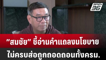 ”สมชัย” ชี้อ่านคำแถลงนโยบายไม่ครบส่อถูกถอดถอนทั้งครม. | เข้มข่าวเย็น | 20 ก.ย. 67