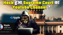 Supreme Court का Youtube Channel  हुआ Hack , दिख रहा है Ripple नाम का Channel | FilmiBeat