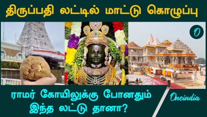 Tirupati Laddu Row | ராமர் கோவிலுக்கு போனது மாட்டு கொழுப்பு லட்டு? | Oneindia tamil