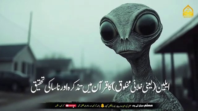 ALIENS IN THE QURAN Reality Of Alians By Quran Aliens in islam. Islamic and informative channel