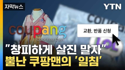 [자막뉴스] 비양심 부모의 '추석 보내기'... 쿠팡은 골머리 / YTN