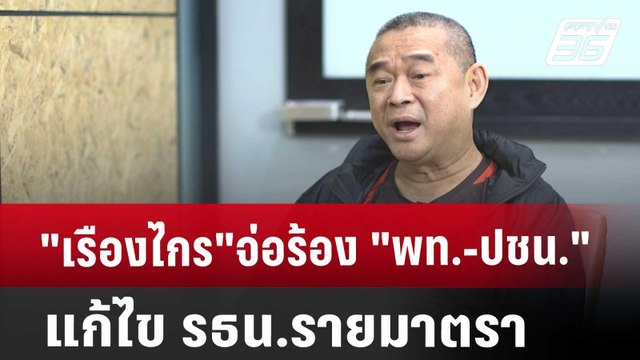 เรืองไกร จ่อร้อง พท.-ปชน. แก้ไข รธน.รายมาตรา | เข้มข่าวเย็น | 20 ก.ย. 67