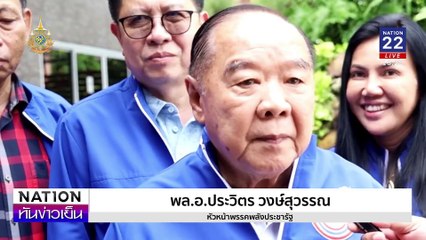 ลุงป้อม โวดูแลน้ำ"9ปีไม่เคยท่วม" | เนชั่นทันข่าวเย็น | 20 ก.ย. 67 | PART 2