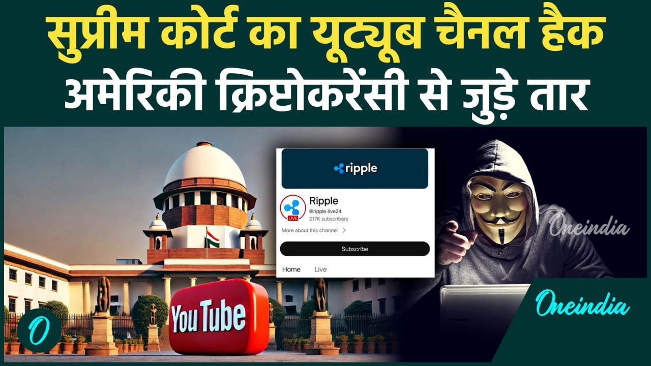 Supreme Court Youtube Hack : भारत की सर्वोच्च अदालत का यूट्यूब चैनल हैक, अब बन गया Crypto Channel |