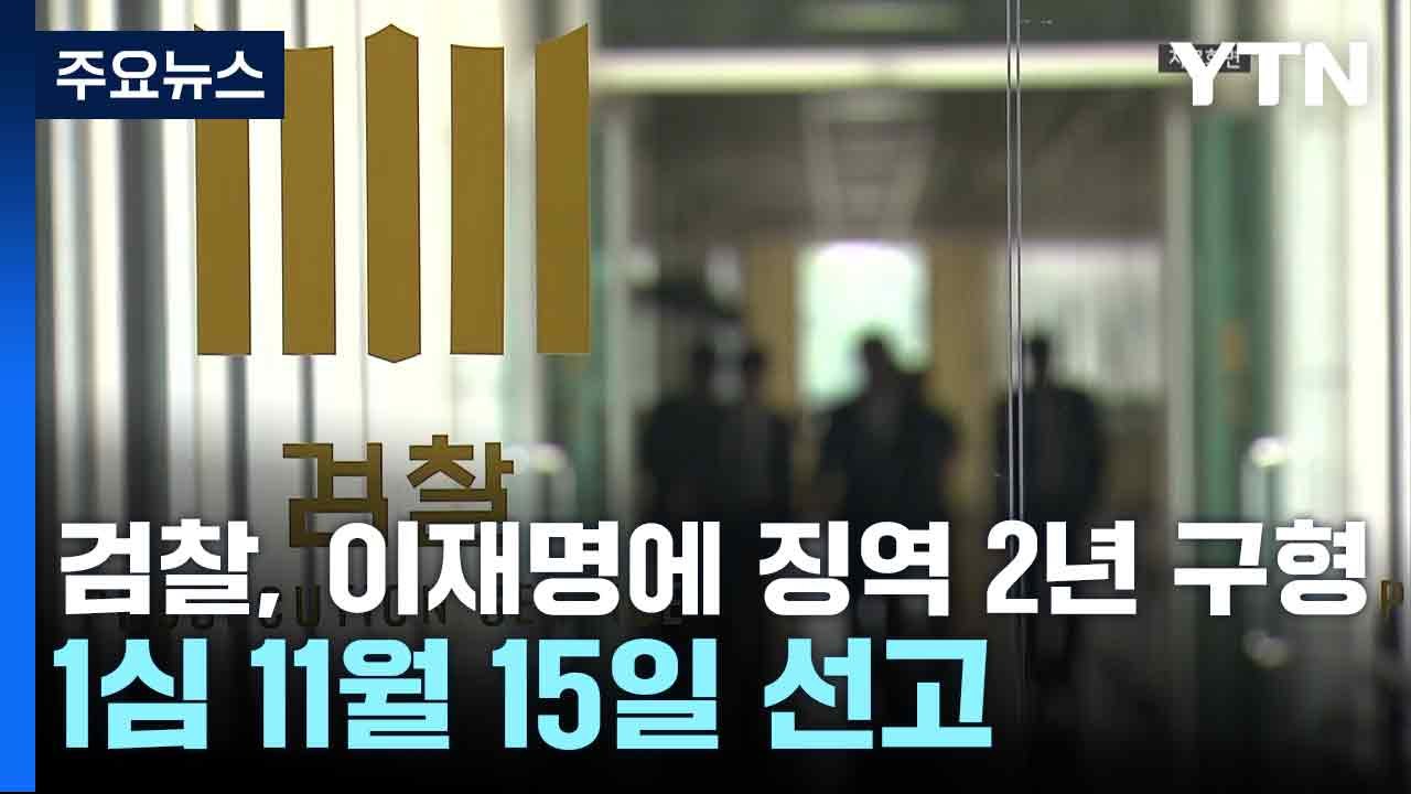 검찰, 이재명에 징역 2년 구형...1심 11월 15일 선고 / YTN