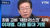 최종 고비 '재판 리스크' 시작...이재명, 대권 중대 기로 / YTN