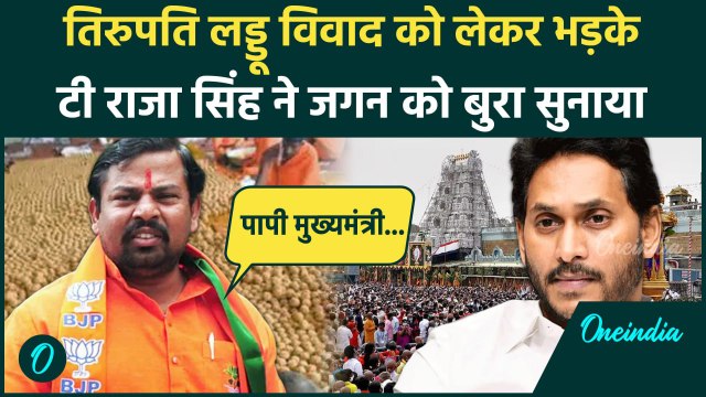 Tirupati Laddu Row: तिरुपति लड्डू विवाद पर भड़के T Raja Singh | Chandrababu Naidu | वनइंडिया हिंदी