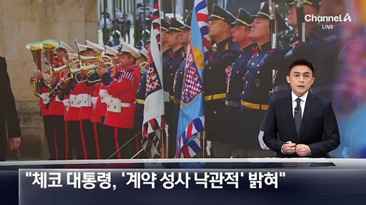 “체코 대통령, ‘원전 수주’ 계약 성사 낙관적 밝혀”