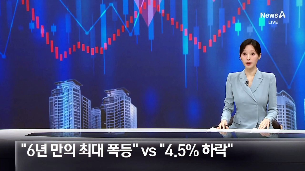 서울 아파트값 상반된 조사 결과…“6년만 최대 폭등” vs “4.5% 하락”