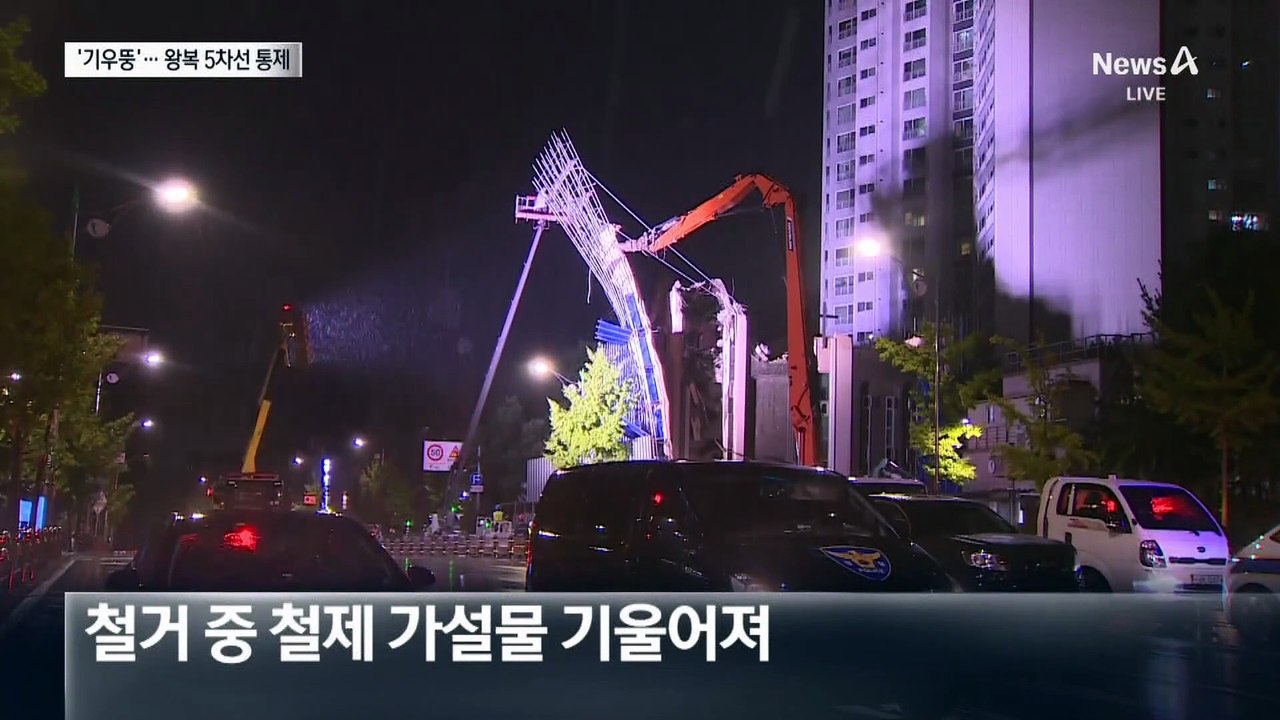 철거 현장서 기울어진 철제 가설물…왕복 5차선 통제