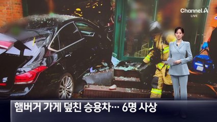 햄버거 가게 덮친 승용차에 6명 사상
