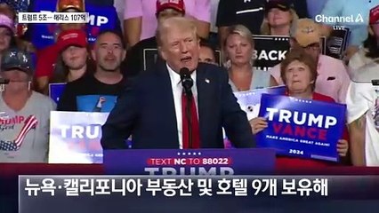 트럼프 재산 5조2000억 원…해리스의 485배