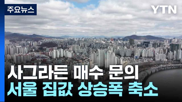 가을 이사철인데 사그라든 매수 문의...서울 집값 상승폭 축소 / YTN