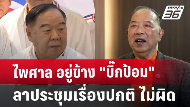 ไพศาล อยู่ข้าง บิ๊กป้อม ลาประชุมเรื่องปกติ ไม่ผิด | เข้มข่าวค่ำ | 20 ก.ย. 67