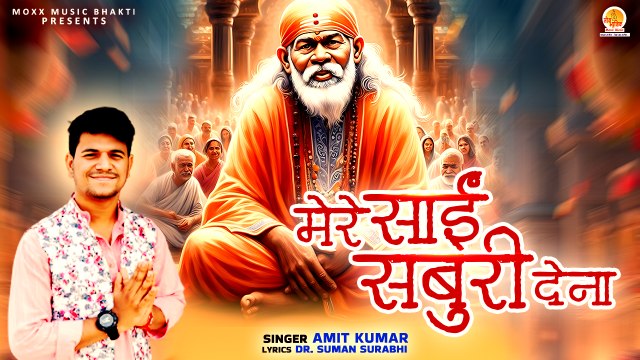 साईं बाबा को प्रसन्न कर देने वाला भजन | Mere Sai Saburi Dena | Shirdi Sai Bhajan | New Bhajan Sai