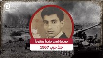 صدفة تعيد جندياً مفقوداً منذ حرب 1967