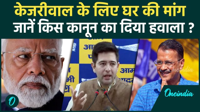 Delhi Politics: आप ने Modi सरकार से Arvind kejriwal के लिए मांगा घर | वनइंडिया हिंदी