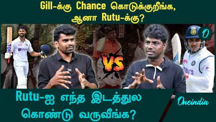 Gill-க்கு Chance கொடுக்குறீங்க, ஆனா Rutu-க்கு கொடுக்கல | IND vs BAN 2024 Test | Oneindia Howzat