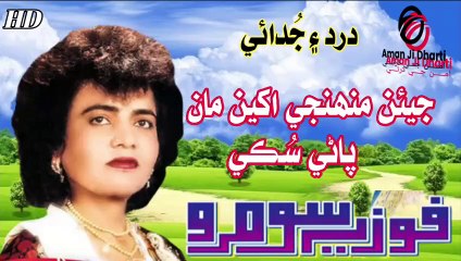jeyen munjhi akhyeen man pani suke fozia soomro sindhi song