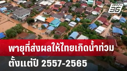 พายุที่ส่งผลให้ไทยเกิดน้ำท่วม ตั้งแต่ปี 2557-2565 | เข้มข่าวค่ำ | 20 ก.ย. 67