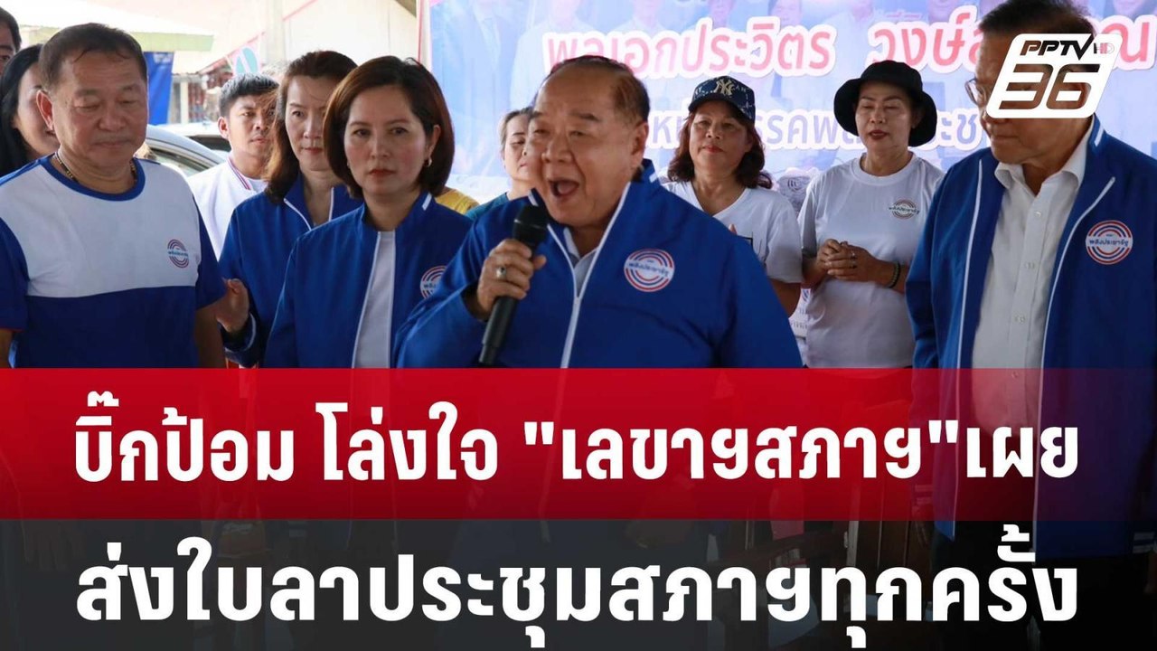 บิ๊กป้อม โล่งใจ "เลขาฯสภาฯ"เผย ส่งใบลาประชุมสภา...