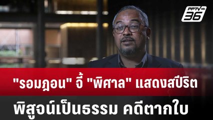 "รอมฎอน" จี้ "พิศาล" แสดงสปีริตพิสูจน์เป็นธรรม คดีตากใบ | เข้มข่าวค่ำ | 20 ก.ย. 67