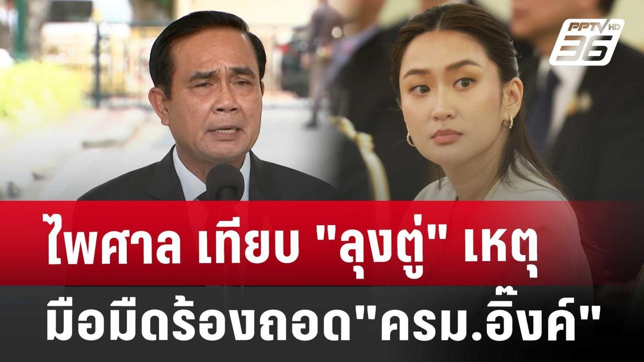 ไพศาล เทียบ "ลุงตู่" เหตุมือมืดร้องถอด"ครม.อิ๊ง...