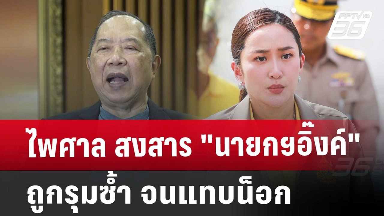 ไพศาล สงสาร"นายกฯอิ๊งค์"ถูกรุมซ้ำ จนแทบน็อก | เข้มข่าวค่ำ | 20 ก.ย. 67