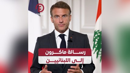 رسالة ماكرون إلى اللبنانيين