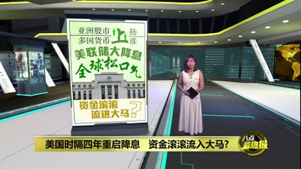 美元降息引发全球资金流入马来西亚 🇲🇾