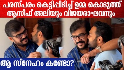 ഇതിൽ ആരാ അച്ഛനും മകനും? കെട്ടിപ്പിടിച്ച് ഉമ്മ കൊടുത്ത് ആസിഫ് അലിയും വിജയരാഘവനും