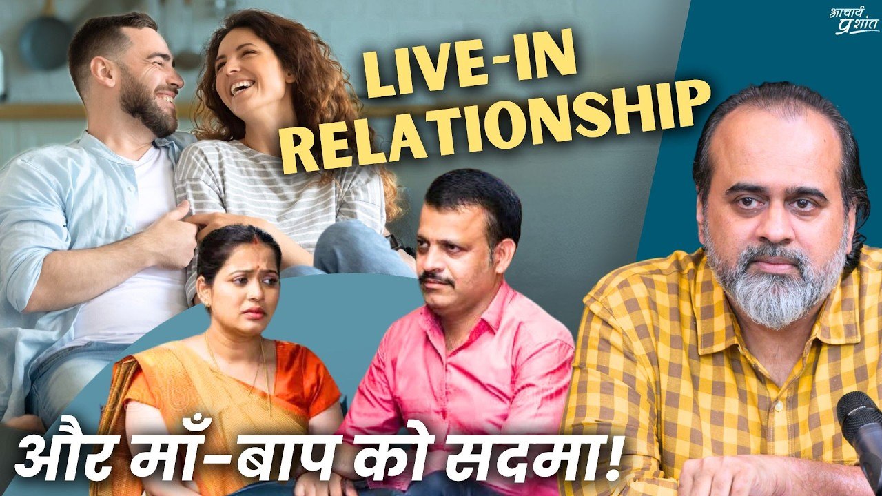 लिव-इन संबंध, और माँ-बाप को सदमा || आचार्य प्रश...
