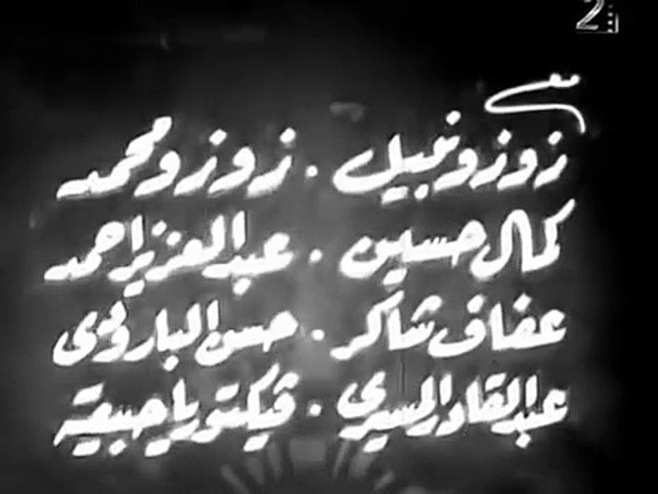 فيلم المظلومه عقيله راتب وسراج منير وزوز نبيل