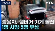 승용차, 햄버거 가게로 돌진...1명 사망·5명 부상 / YTN