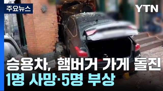 승용차, 햄버거 가게로 돌진...1명 사망·5명 부상 / YTN