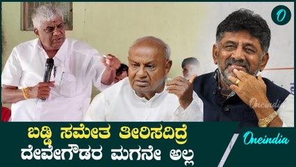 ಇನ್ನು 3 ವರ್ಷ ಸುಮ್ನಿರಿ ಬಡ್ಡಿ ಸಮೇತ ತೀರಿಸ್ತಿದ್ರೆ ದೇವೇಗೌಡ್ರ ಮಗನೇ ಅಲ್ಲ ಎಂದು ಚಾಲೆಂಜ್ ಹಾಕಿದ ರೇವಣ್ಣ