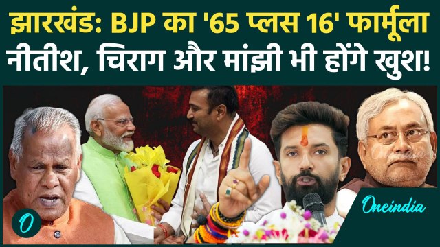 Jharkhand Assembly Election: BJP ने सीट बंटवारे का फॉर्मूला तय, खुश हो जायेगा NDA | वनइंडिया हिंदी