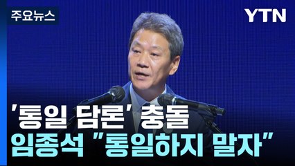 전·현 정권, 통일 담론 충돌..."전면재검토" vs "말로만 평화" / YTN